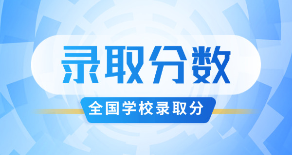 四 川工业科技学院录取分数线