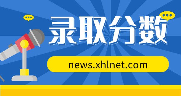 徐 州市高中录取分数线
