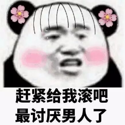 都是男人表情包男朋友