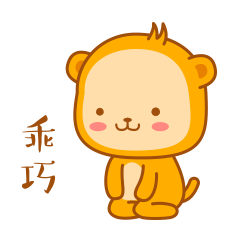 微信表情小猴子二毛