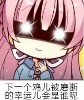 把你的jj磨脱皮表情包哪里有鸡儿给你磨断老子不磨牙签表情包分享