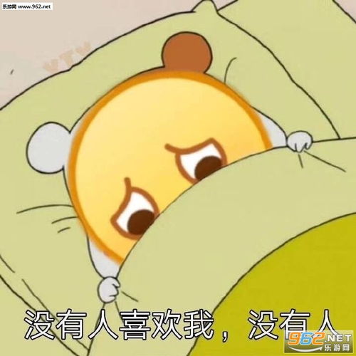 没有人喜欢我没有人表情包图片好了爱你挂了表情包下载乐游网游戏下载