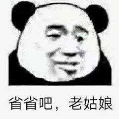 表情包该不会想骗我感情吧