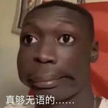 网红黑人表情包老贼