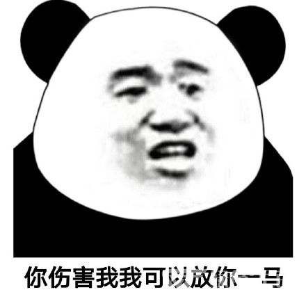 我是有脾气的不是放马的表情包下载熊猫头表情包高清版