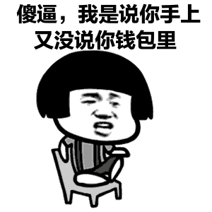 我能猜出你的余额表情包下载乐游网游戏下载