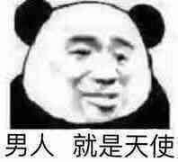 出门前出门后搞笑图片表情包男人就是天使表情包下载乐游网游戏下载
