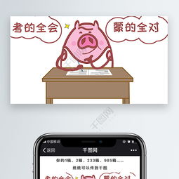 pp猪爱学习猪表情包新媒体文章配图免费下载文章配图配图2000像素千图网