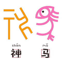 甲骨文表情包,萌得有文化,不服来斗
