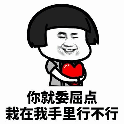 委屈的表情包无文字撩妹