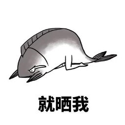 咸鱼表情包大全人如果不装x,那跟咸鱼有什么区别