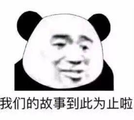熊猫头表情包i能带上年幼的我吗