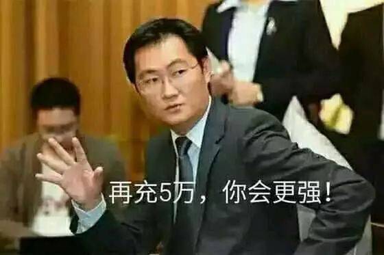 马化腾表情包的背后都与腾讯的充钱游戏有关