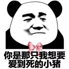 熊猫头表情包你这小畜生,说话真幽默啊