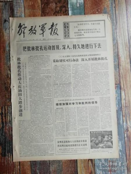 解放军报1974年12月15日生日报,1至4版老报纸,实物照片