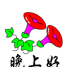 爬上你的如意床,枕好你的无忧枕,盖上你的快乐被,晚安睡眠