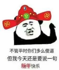 2021年元旦新年表情包图片大全