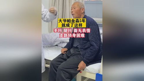 大爷帕金森5年,刚开始只是手偶尔的抖动,没在意,后来就发展成了这样,手抖腿抖全身抖面无表情走...
