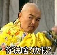 这两天还在上班的,都是共和国最优秀的人才