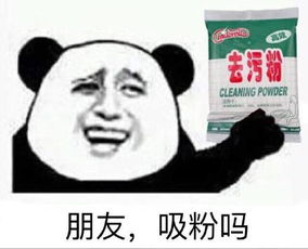 污问号表情包去污粉