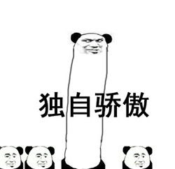 互相骄傲到颤抖表情包熊猫骄傲过头搞笑表情包下载乐游网游戏下载
