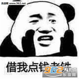 借点钱吃饭不还的那种表情图片借点钱吃饭表情包下载乐游网游戏下载