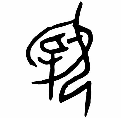 甲骨文赞的表情包介绍