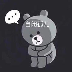 孤独自闭表情图片搞笑我自闭了调侃表情包