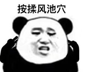 眼保健操搞笑图片眼保健操熊猫头表情包下载乐游网游戏下载