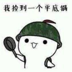 你最常用哪些有意思的表情包