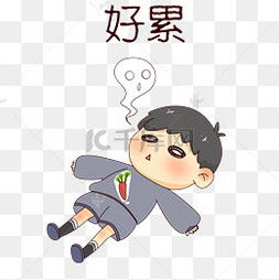 累表情包图片累表情包图片素材免费下载千库网