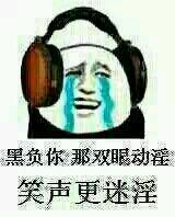 黑负你那双眼动淫笑声更迷淫