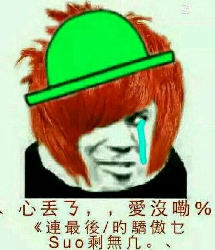 绿帽王专属表情包