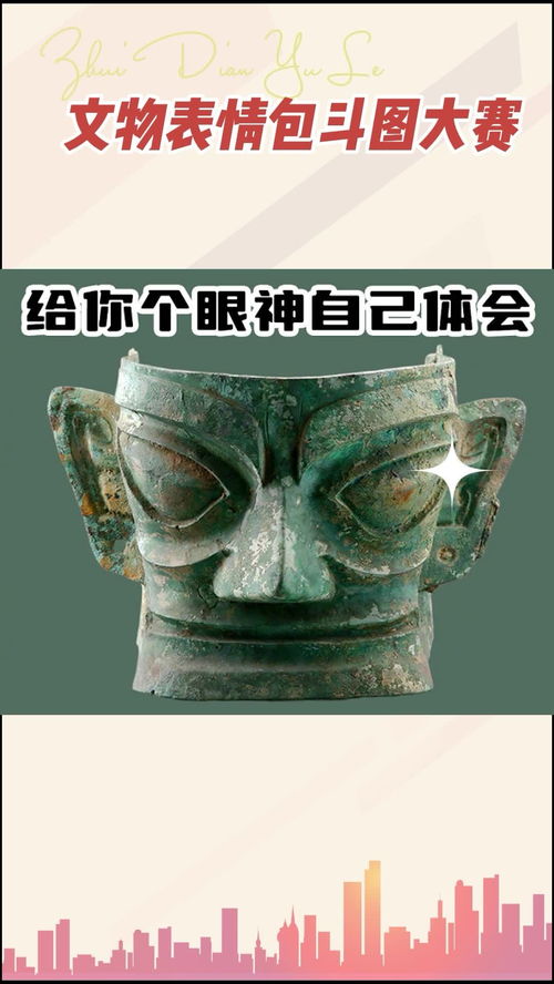 文物表情包斗图大赛