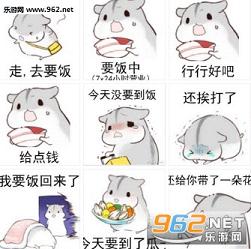 仓鼠要饭表情包我去要饭了表情包仓鼠版下载乐游网游戏下载