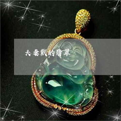 科普了解一下夫妻戴的翡翠本月更新中翡翠栏目