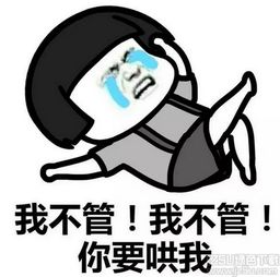 我不管你要哄我表情大全我不管你要哄我表情包无水印版jz5u绿色下载站