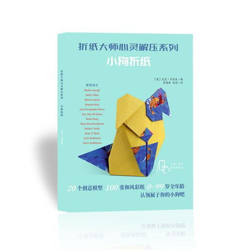 小狗折纸折纸大师心灵解压系列
