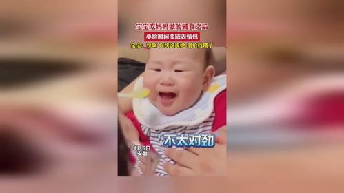 宝宝吃妈妈做的辅食之后,小脸瞬间变成表情包,宝宝快啊,你快说说她,别给我喂了