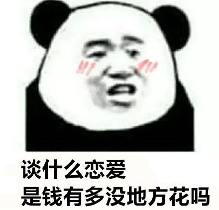 幽默表情包温暖都是留给有对象的人