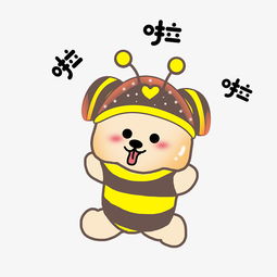 表情啦啦啦小蜜蜂插画图片素材其他格式下载卡通手绘边框大全