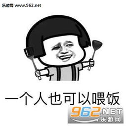 一个人也可以很好的图片只要有右手还要什么女朋友表情包下载乐游网游戏下载