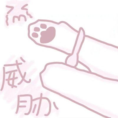 卖萌图带字可爱头像
