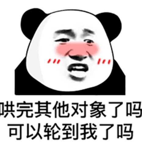 表情包有对象和没对象熊猫