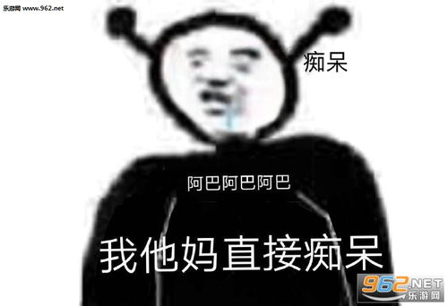 我告诉自己再熬一熬图片我他妈直接痴呆阿巴表情包下载乐游网游戏下载