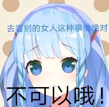 琉璃hanser亲女儿可爱表情包,要来看看吗