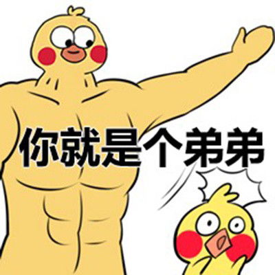 肌肉大黄鸡与小黄鸡系列表情包