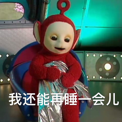 天线宝宝起太早表情包起早以后的我表情包9张腾牛