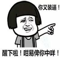 粤语你玩晒啦表情包微信头像图片大全