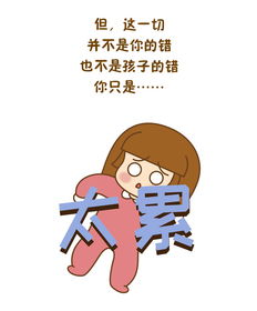 妈妈,你不是脾气坏,你只是太累了